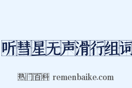 听彗星无声滑行组词是什么意思的图片